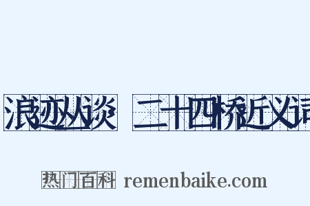 浪迹丛谈·二十四桥近义词是什么意思的图片
